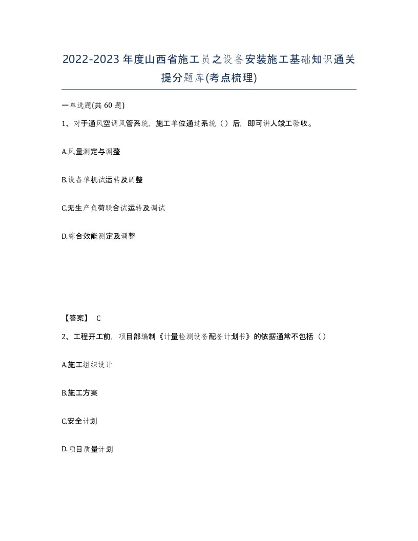 2022-2023年度山西省施工员之设备安装施工基础知识通关提分题库考点梳理