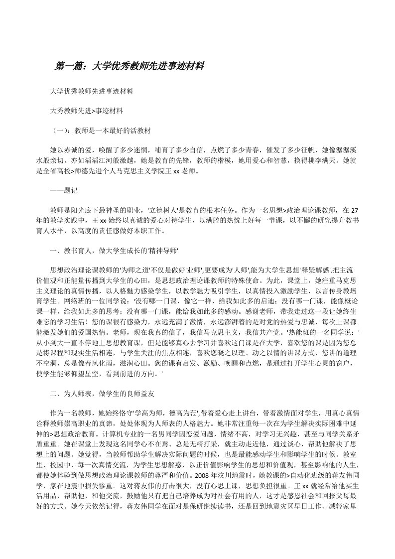 大学优秀教师先进事迹材料[修改版]