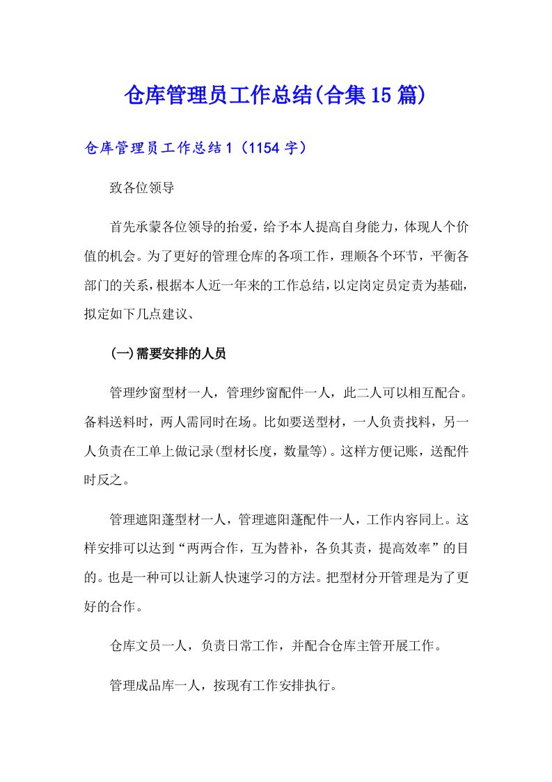 仓库管理员工作总结(合集15篇)