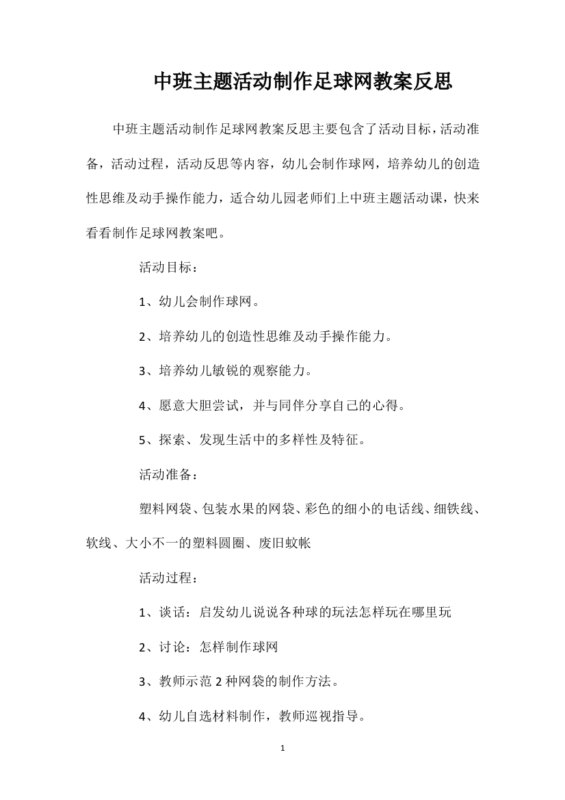 中班主题活动制作足球网教案反思