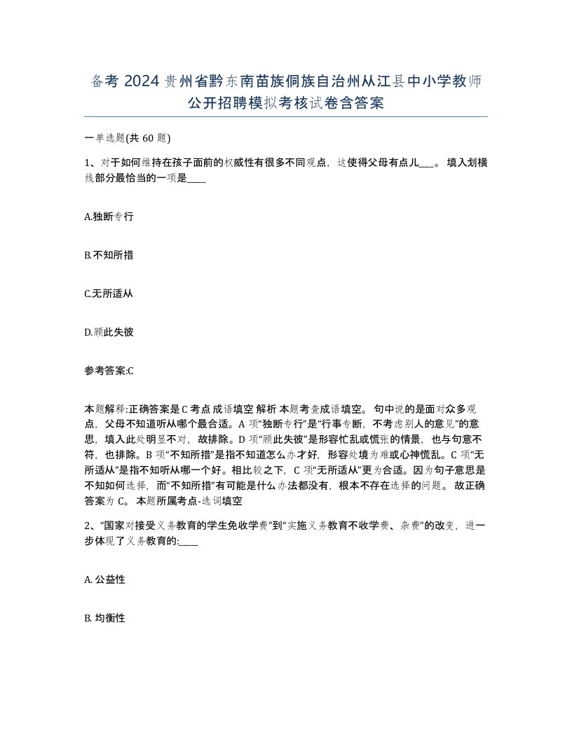 备考2024贵州省黔东南苗族侗族自治州从江县中小学教师公开招聘模拟考核试卷含答案