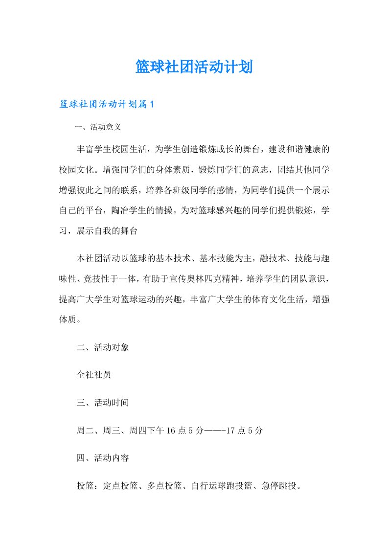 篮球社团活动计划