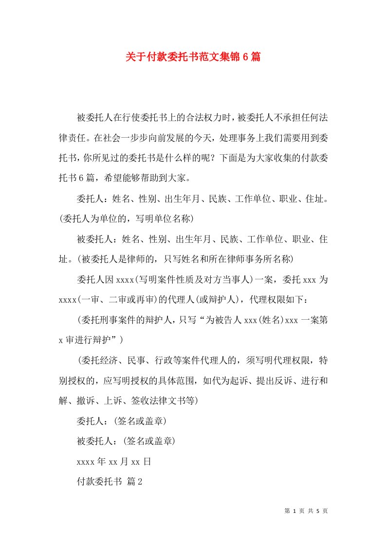 关于付款委托书范文集锦6篇