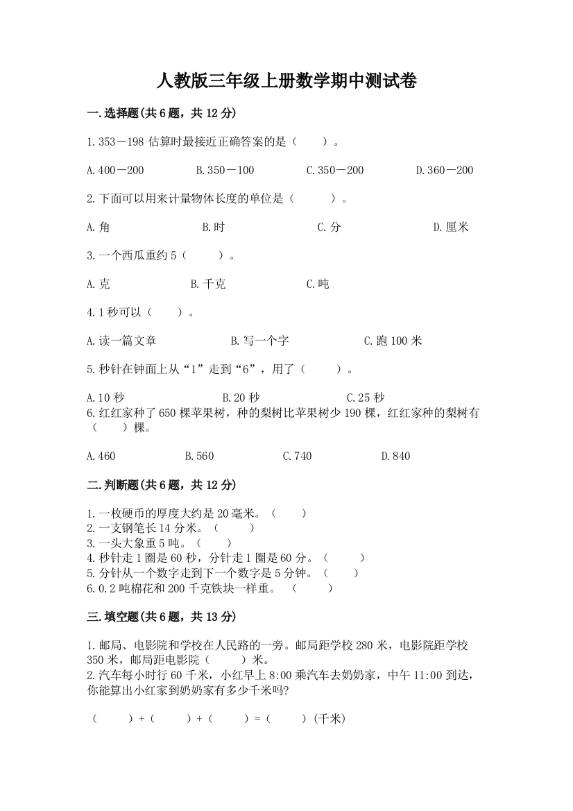 人教版三年级上册数学期中测试卷带答案（a卷）