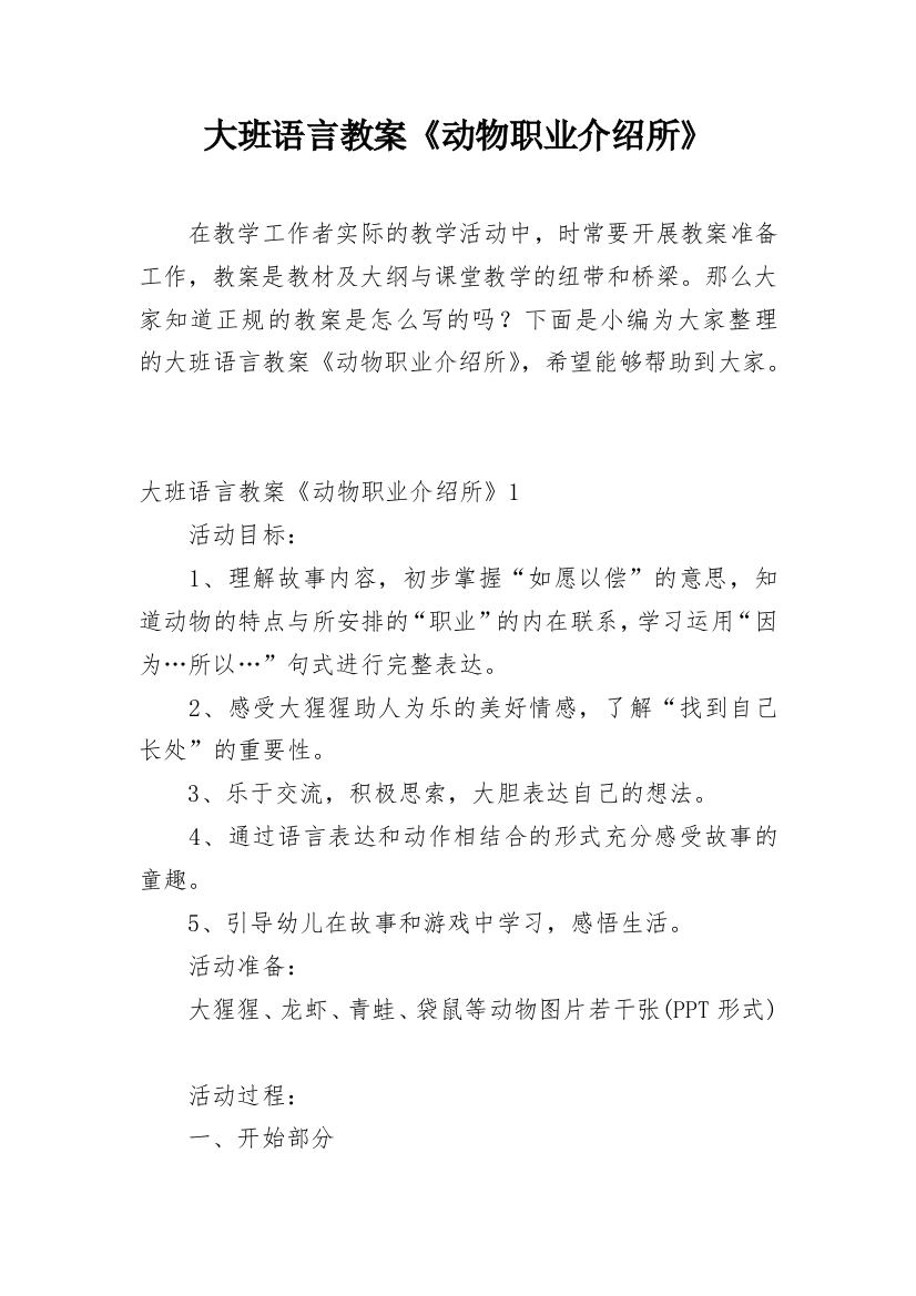 大班语言教案《动物职业介绍所》