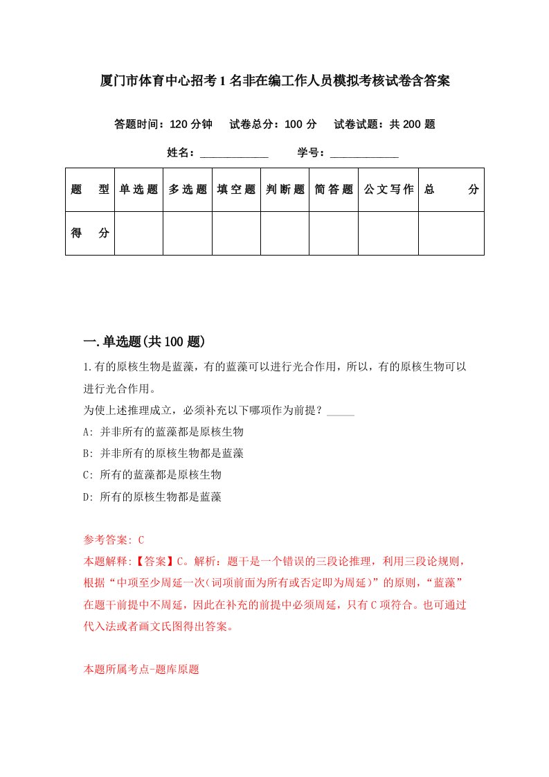 厦门市体育中心招考1名非在编工作人员模拟考核试卷含答案6