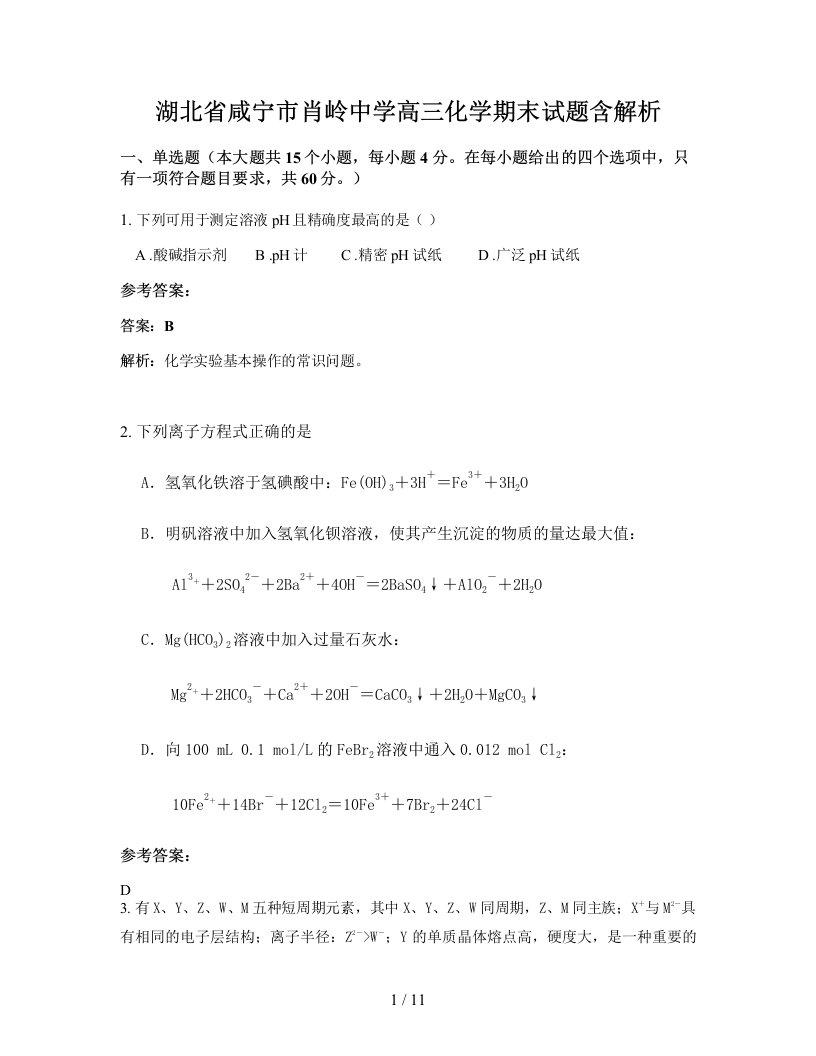 湖北省咸宁市肖岭中学高三化学期末试题含解析