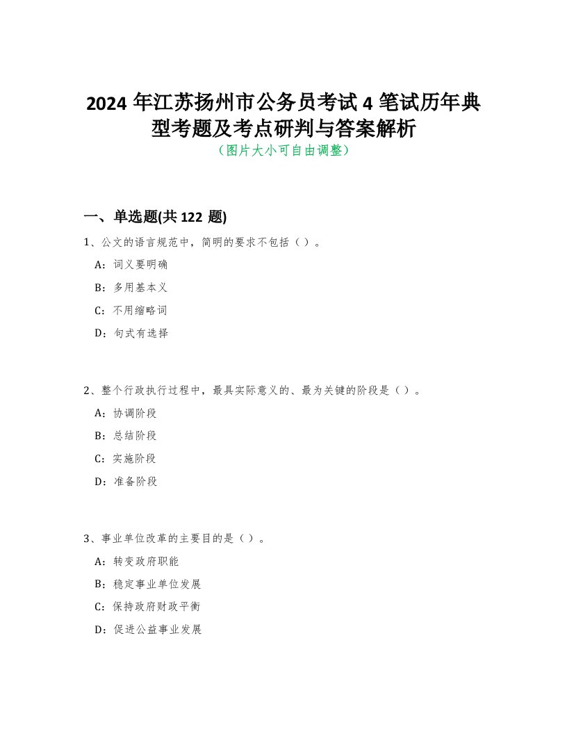 2024年江苏扬州市公务员考试4笔试历年典型考题及考点研判与答案解析