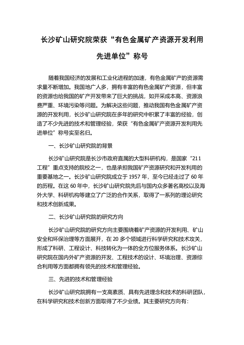 长沙矿山研究院荣获“有色金属矿产资源开发利用先进单位”称号