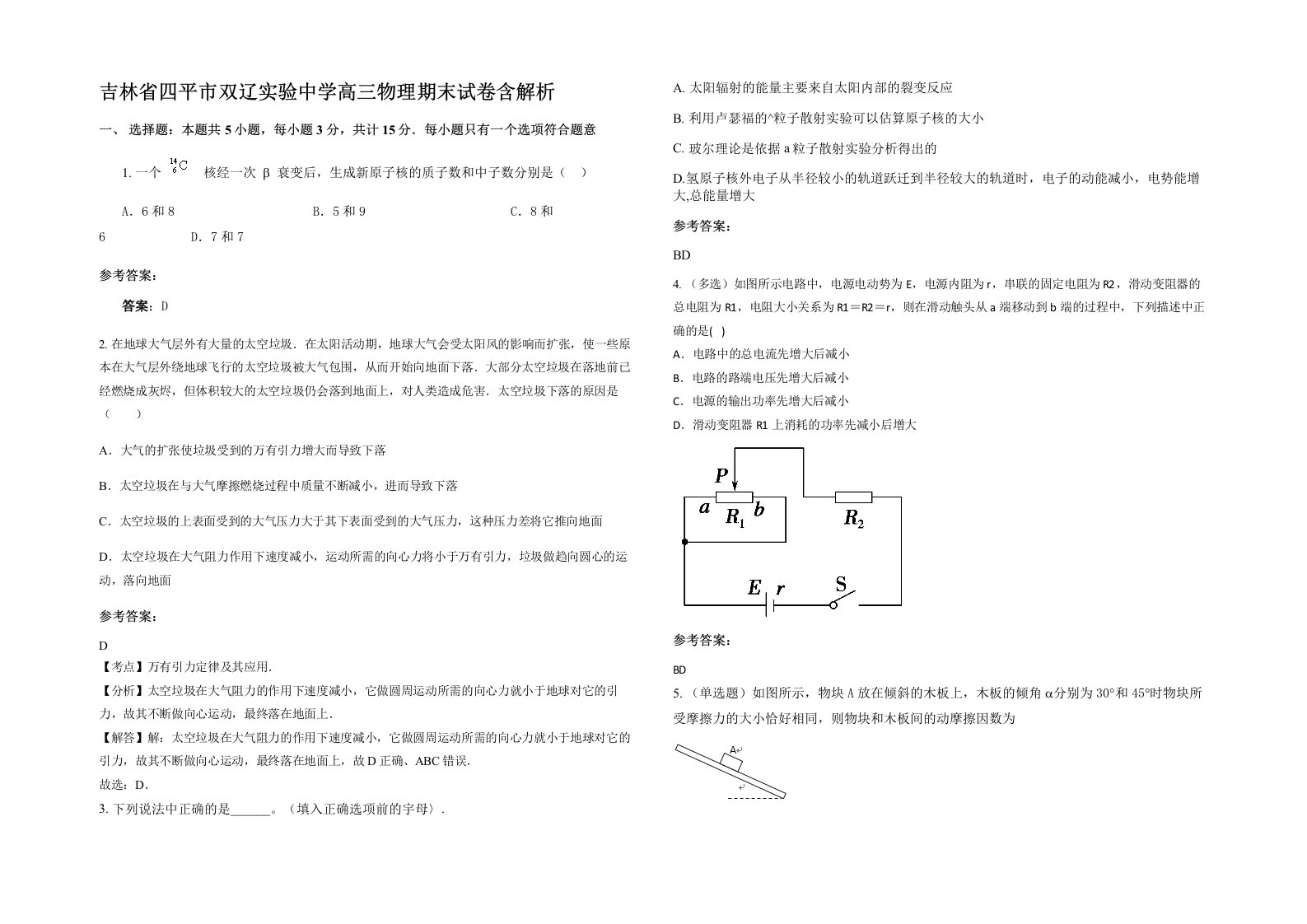 吉林省四平市双辽实验中学高三物理期末试卷含解析