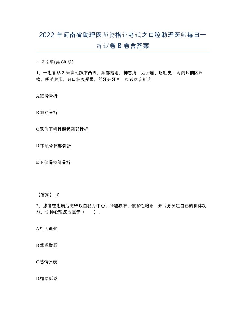 2022年河南省助理医师资格证考试之口腔助理医师每日一练试卷B卷含答案