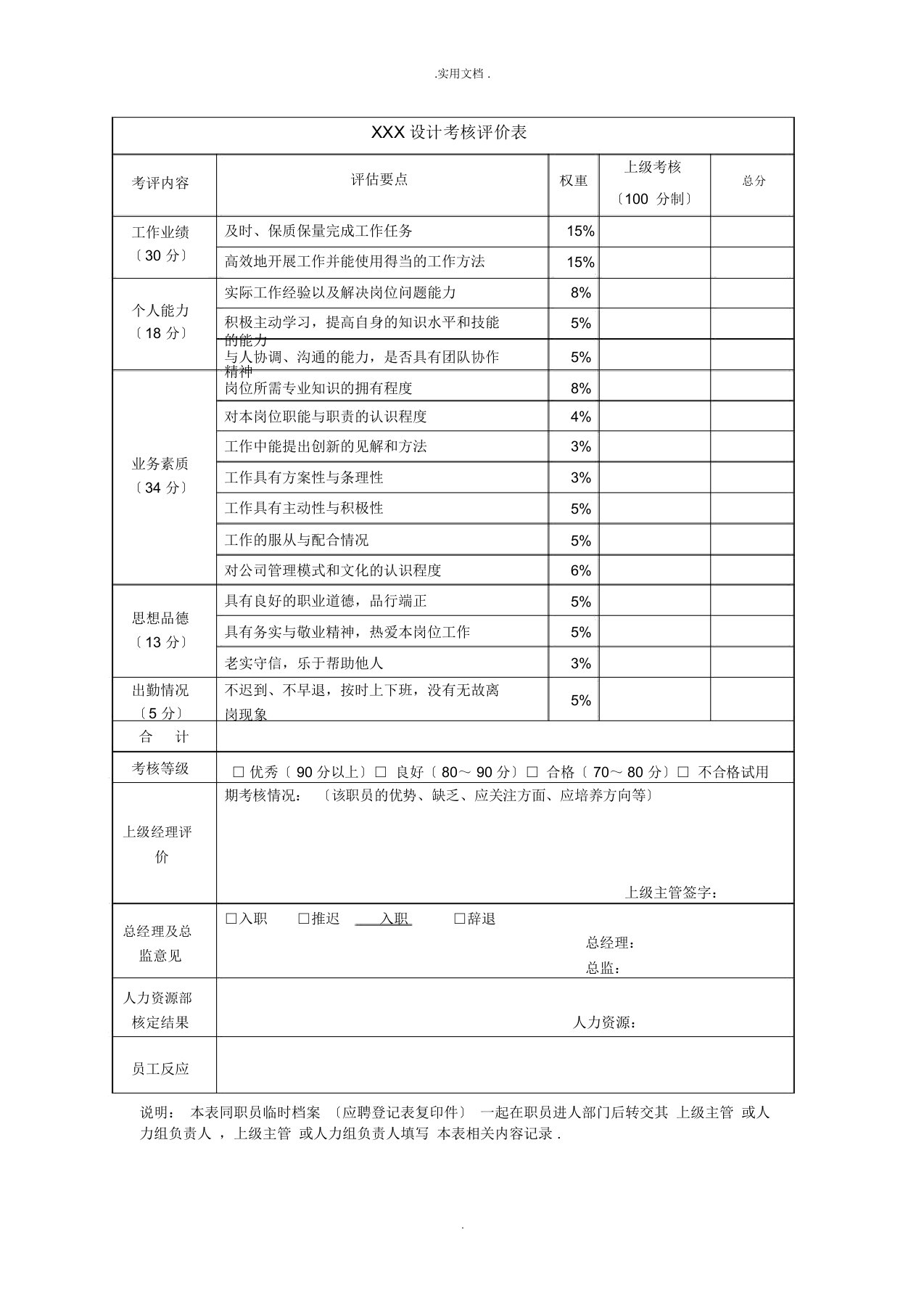 公司新员工入职评价表