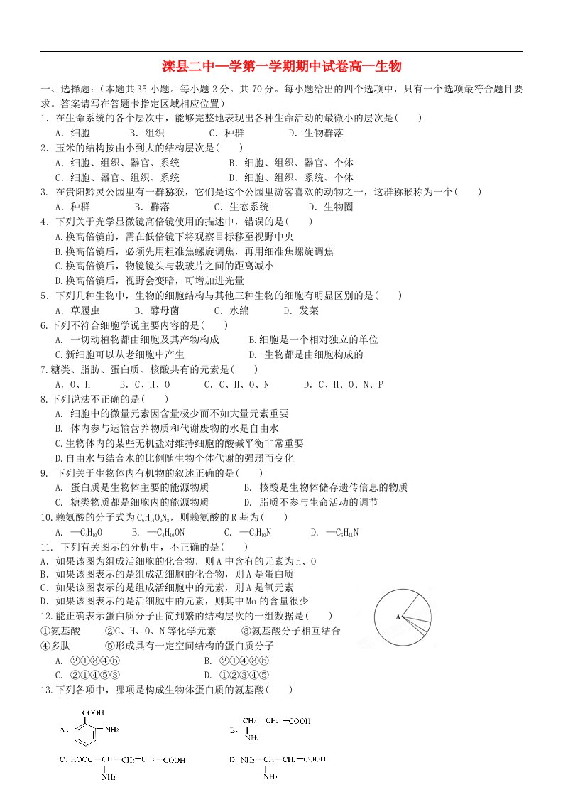 河北省滦县二中高一生物上学期期中试题新人教版