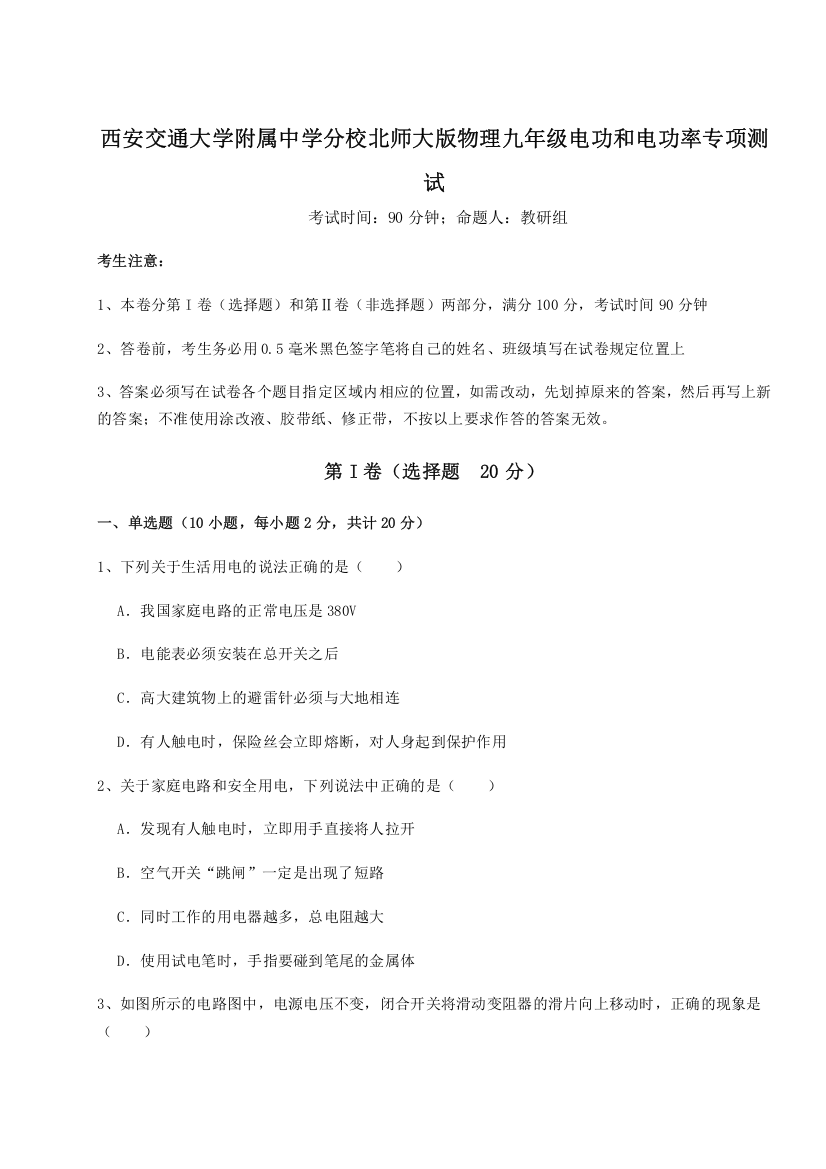 难点解析西安交通大学附属中学分校北师大版物理九年级电功和电功率专项测试练习题