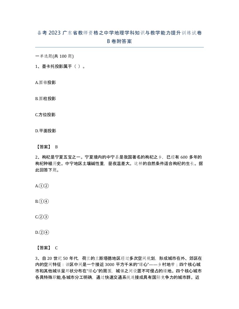 备考2023广东省教师资格之中学地理学科知识与教学能力提升训练试卷B卷附答案