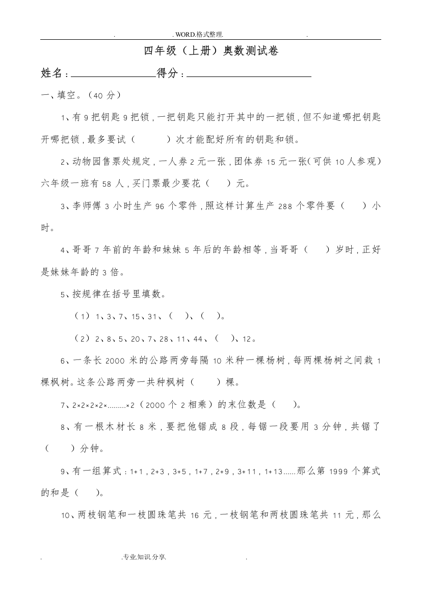 (完整)北师大版小学四年级(上册)奥数试题j精选