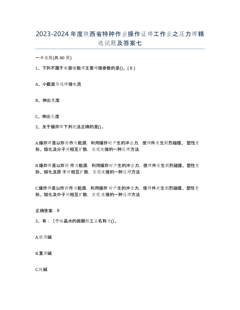 20232024年度陕西省特种作业操作证焊工作业之压力焊试题及答案七