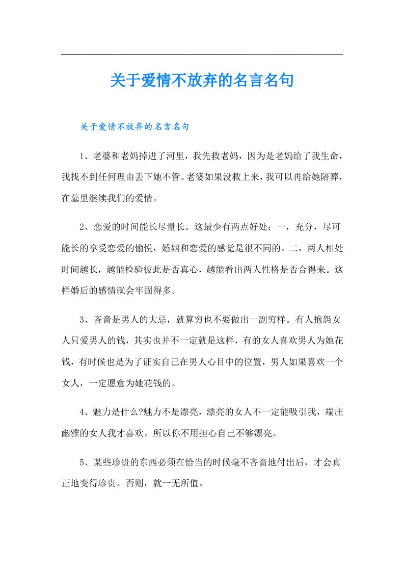 关于爱情不放弃的名言名句