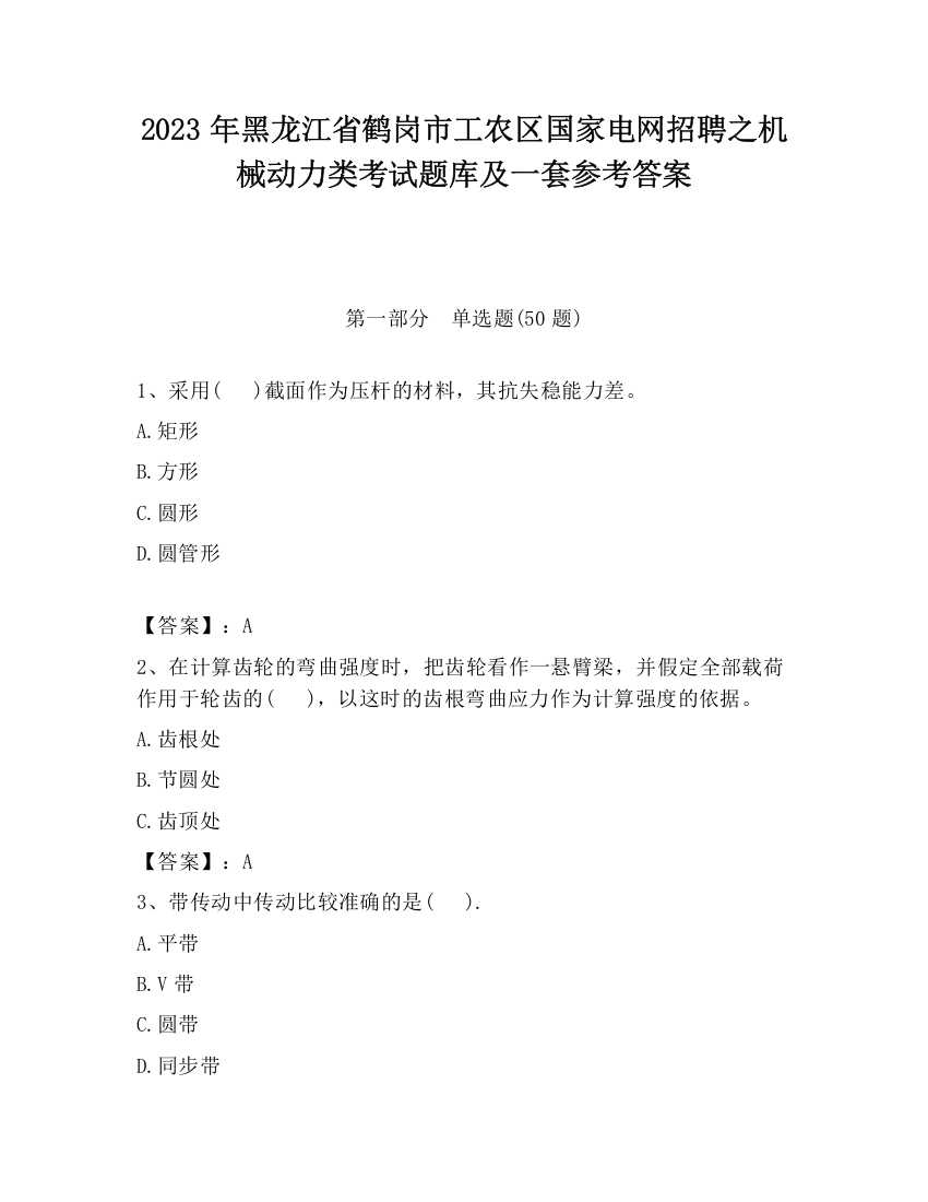 2023年黑龙江省鹤岗市工农区国家电网招聘之机械动力类考试题库及一套参考答案