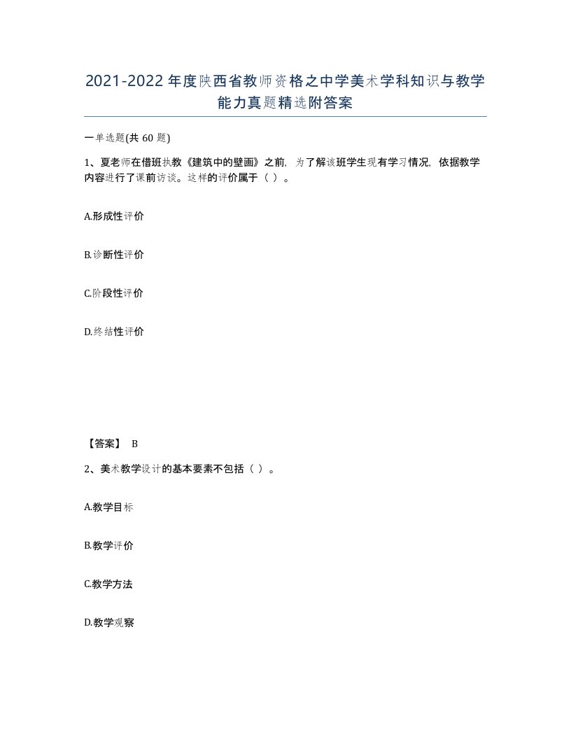 2021-2022年度陕西省教师资格之中学美术学科知识与教学能力真题附答案