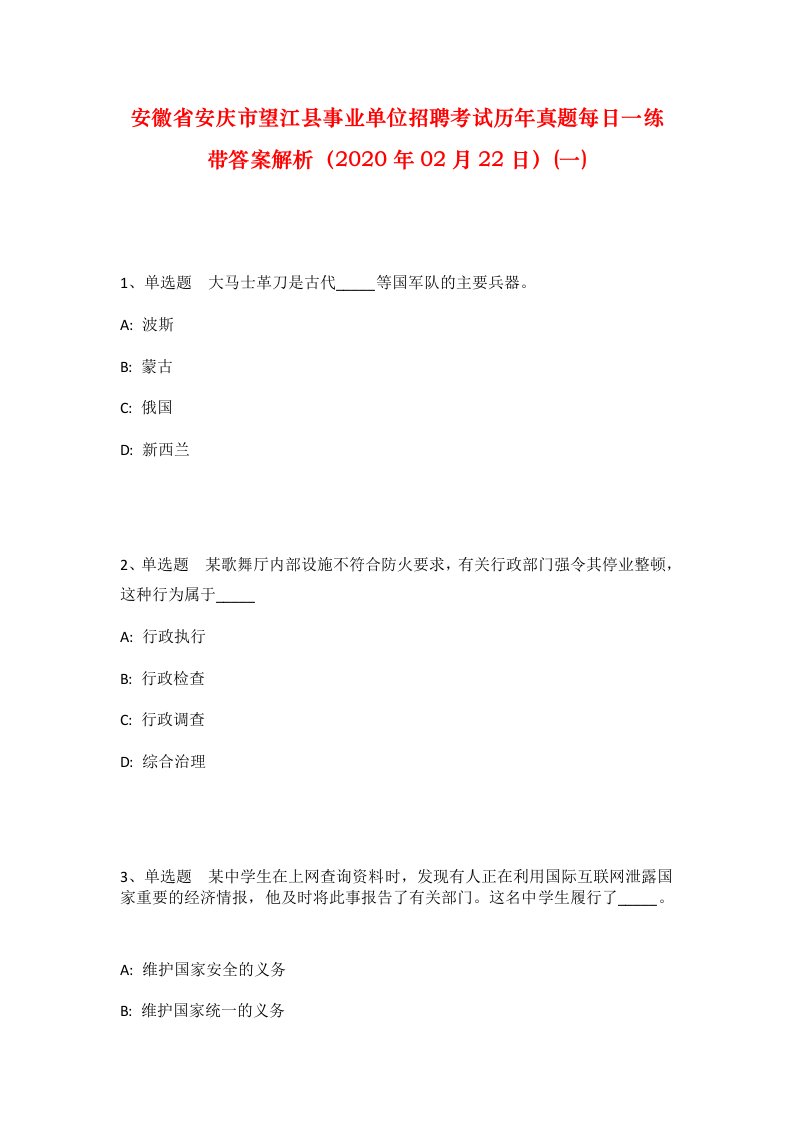 安徽省安庆市望江县事业单位招聘考试历年真题每日一练带答案解析2020年02月22日一