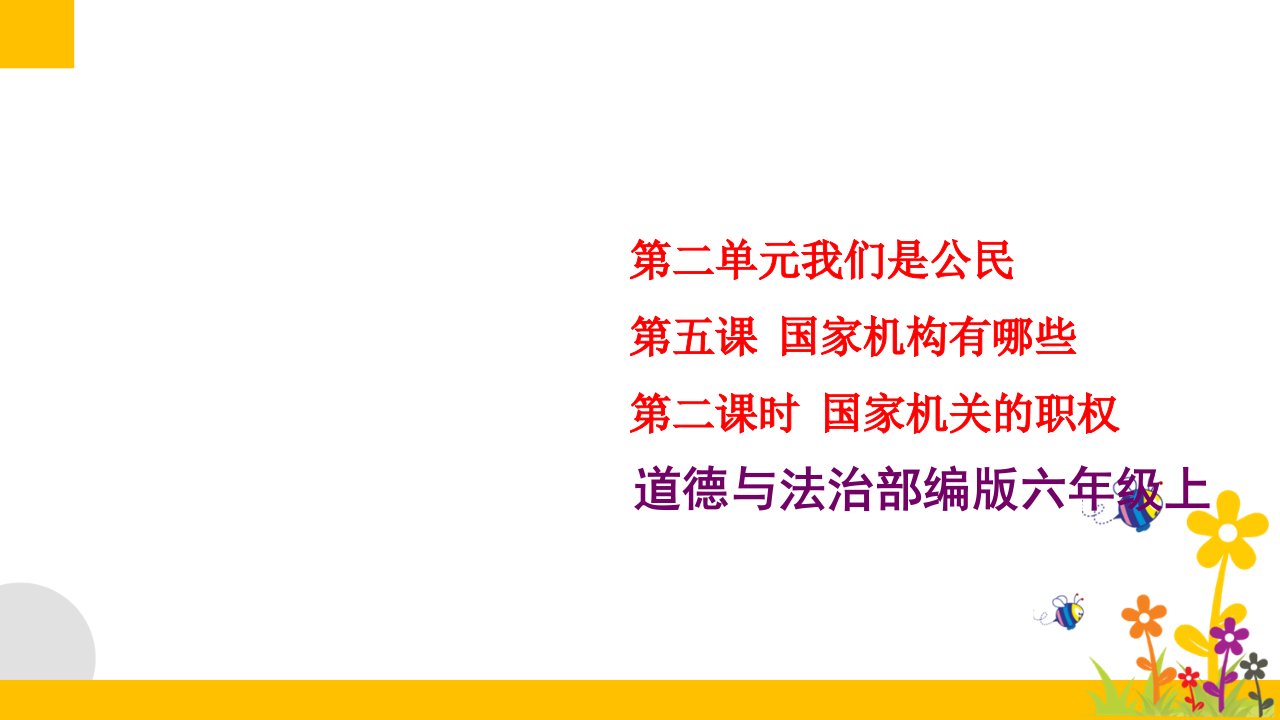 部编版小学道德与法治六年级上册5.2《国家机关的职权》教学ppt课件