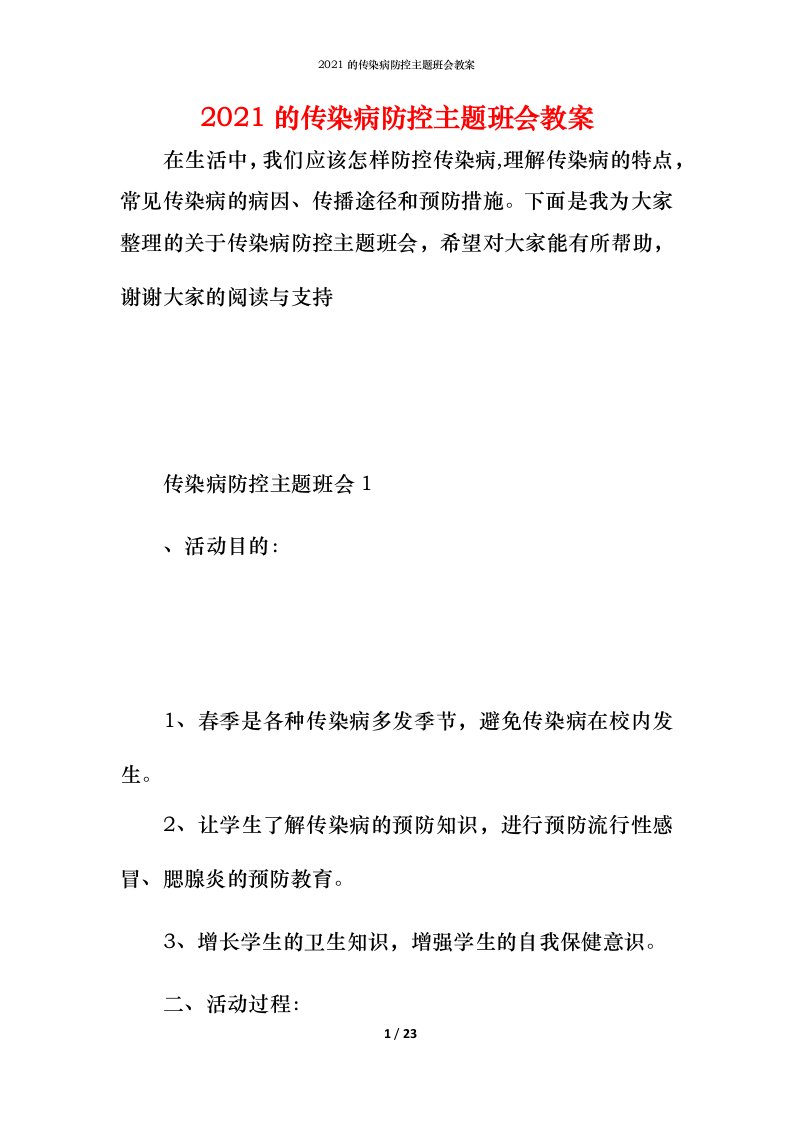 2021的传染病防控主题班会教案