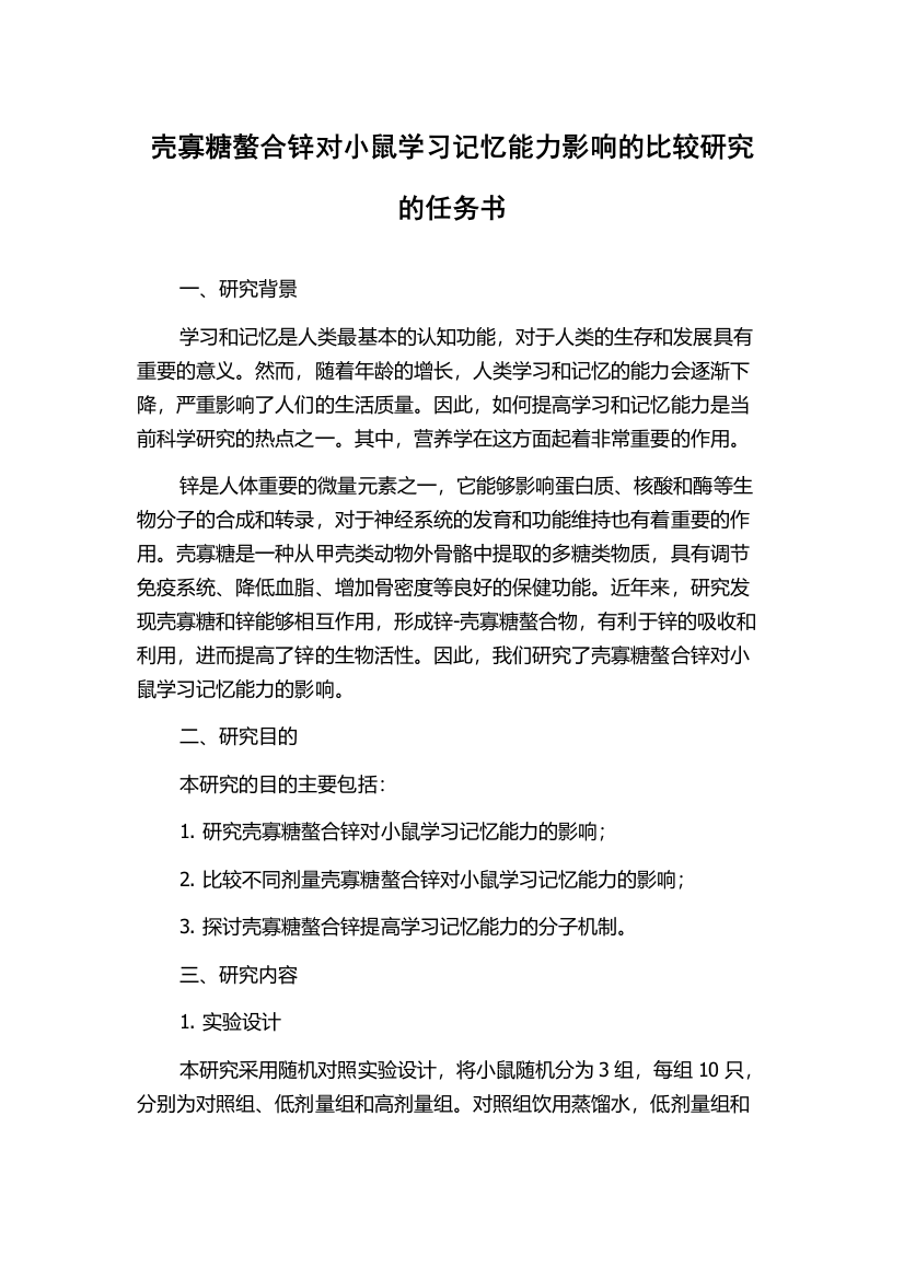 壳寡糖螯合锌对小鼠学习记忆能力影响的比较研究的任务书