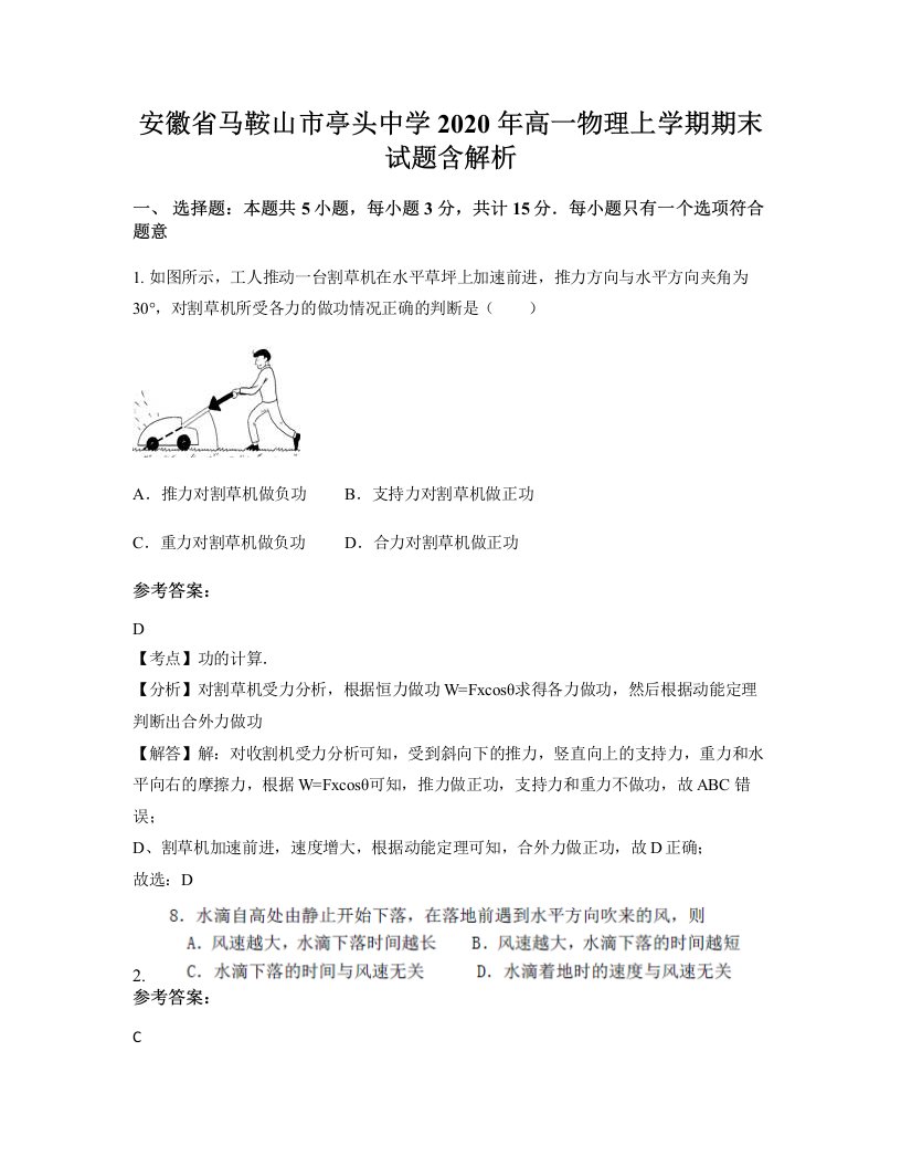 安徽省马鞍山市亭头中学2020年高一物理上学期期末试题含解析