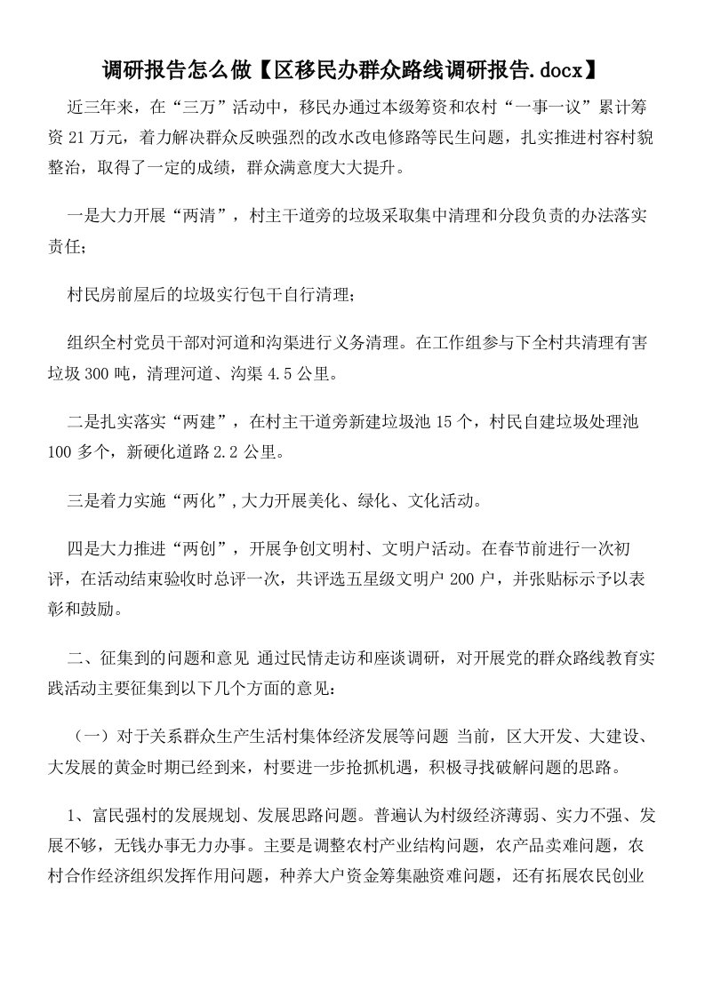 调研报告怎么做【区移民办群众路线调研报告】