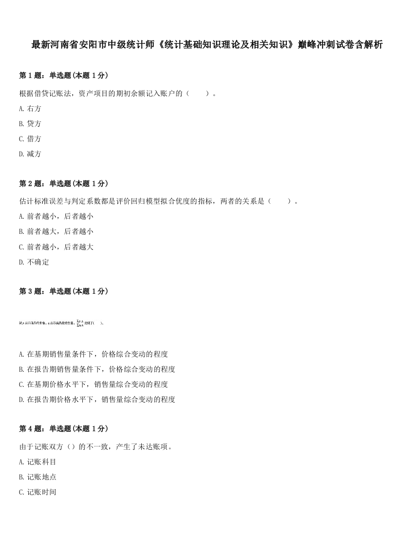 最新河南省安阳市中级统计师《统计基础知识理论及相关知识》巅峰冲刺试卷含解析