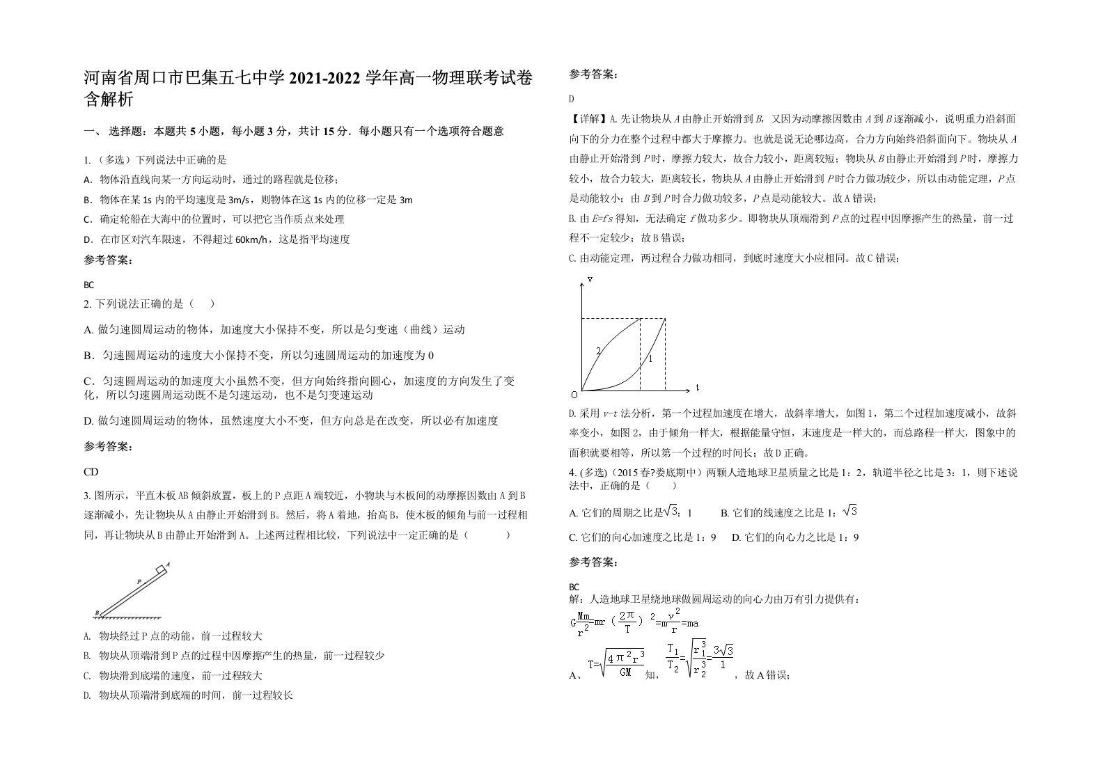 河南省周口市巴集五七中学2021-2022学年高一物理联考试卷含解析