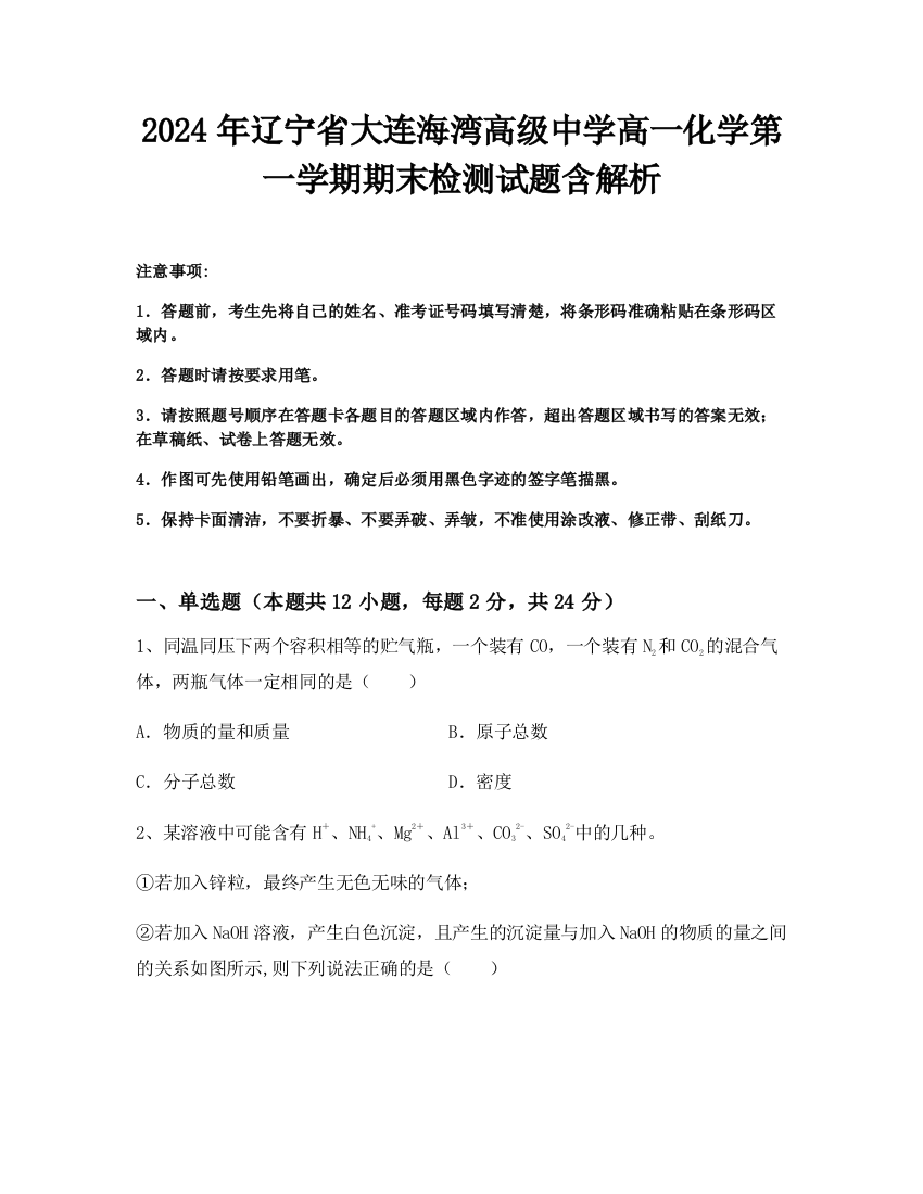 2024年辽宁省大连海湾高级中学高一化学第一学期期末检测试题含解析