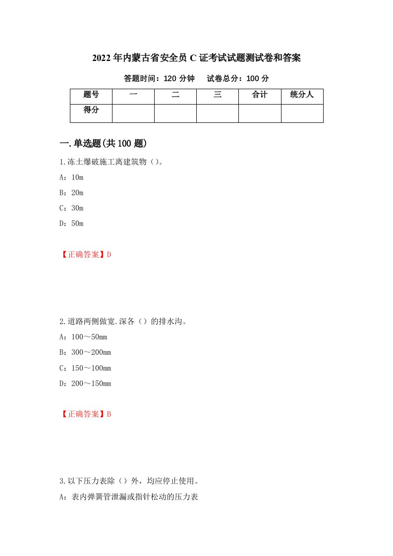 2022年内蒙古省安全员C证考试试题测试卷和答案67