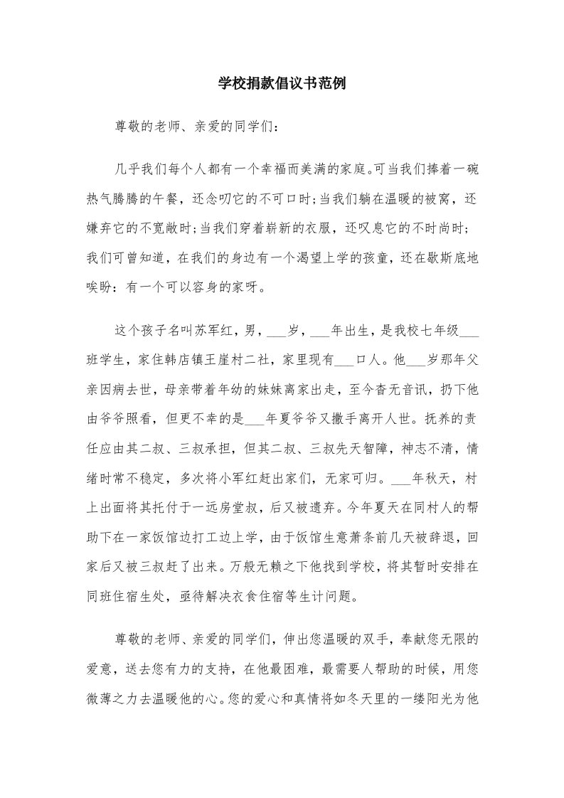 学校捐款倡议书范例