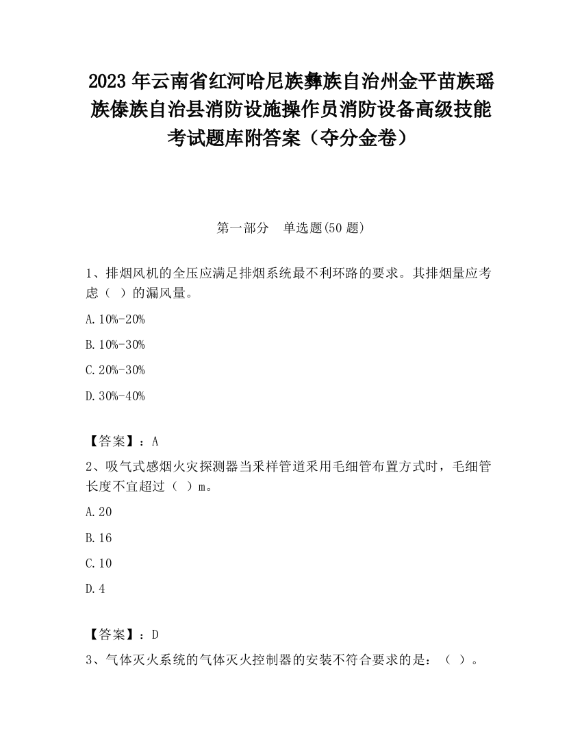 2023年云南省红河哈尼族彝族自治州金平苗族瑶族傣族自治县消防设施操作员消防设备高级技能考试题库附答案（夺分金卷）