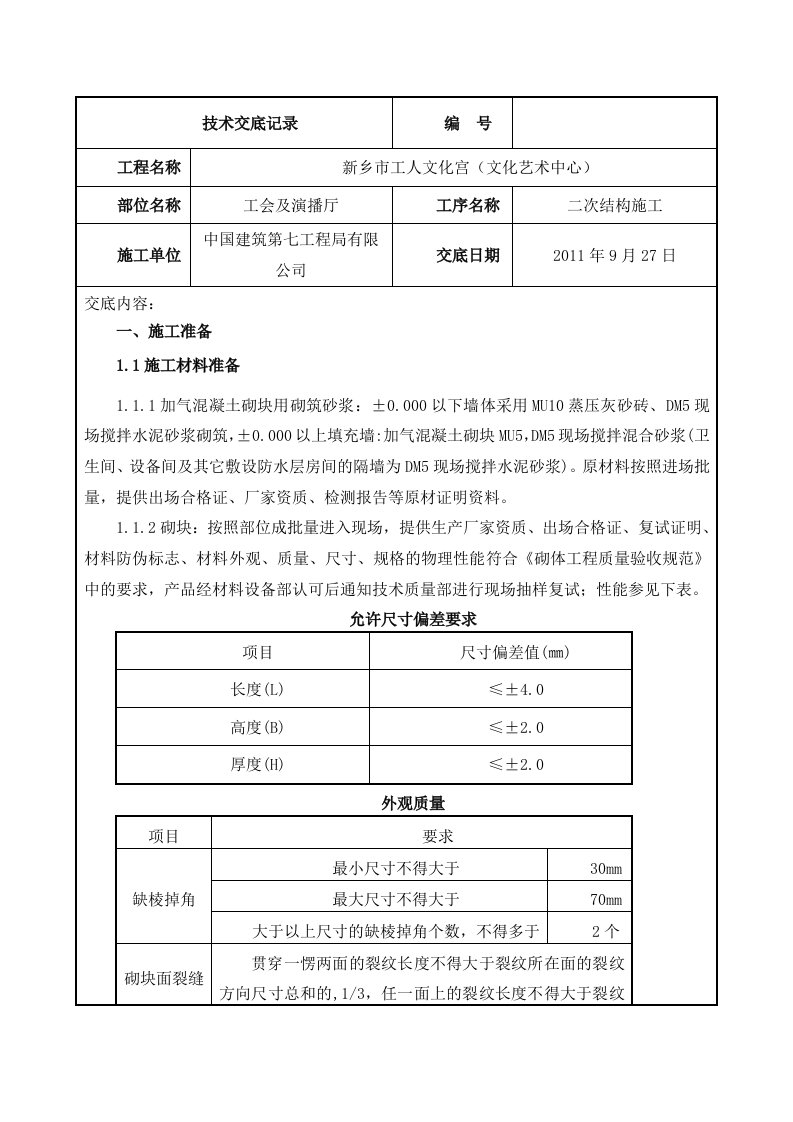 文化宫砌体工程二次结构施工技术交底