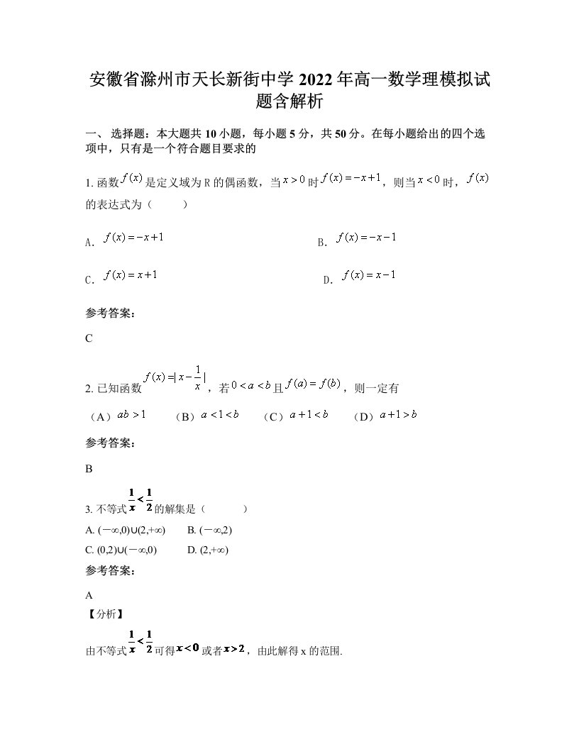 安徽省滁州市天长新街中学2022年高一数学理模拟试题含解析