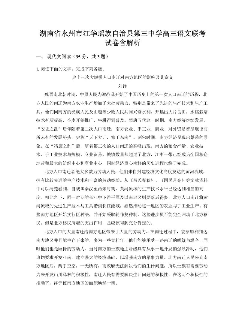 湖南省永州市江华瑶族自治县第三中学高三语文联考试卷含解析