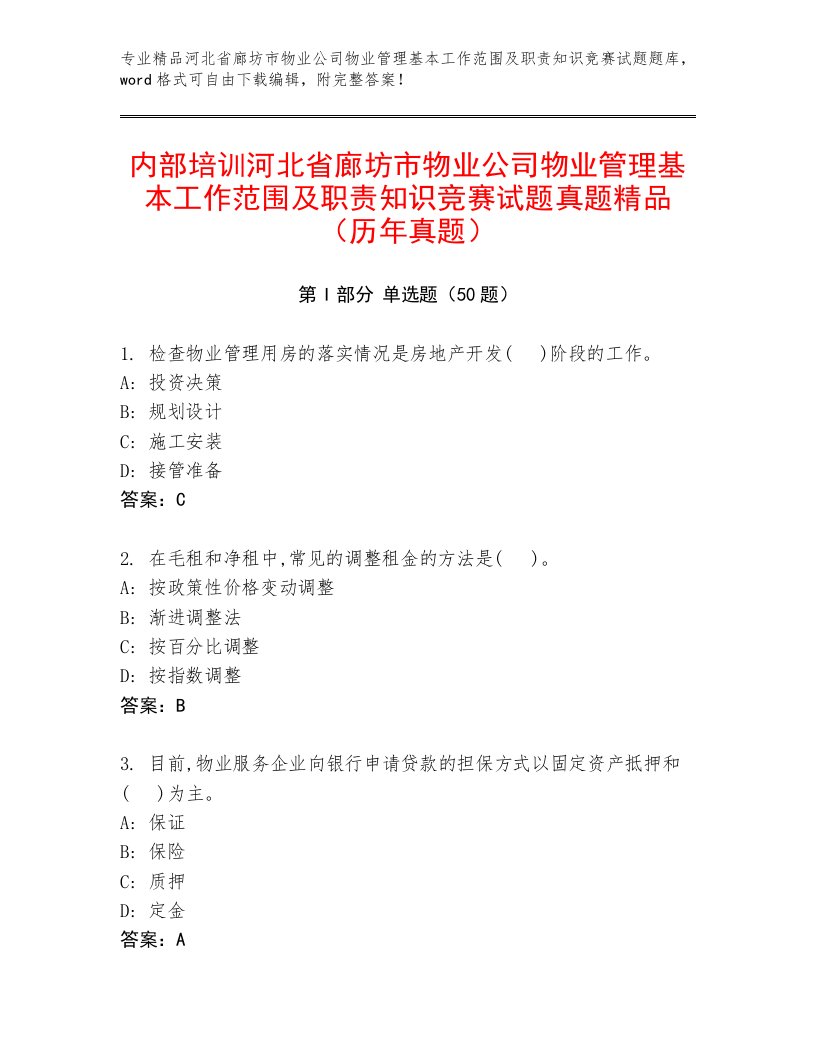 内部培训河北省廊坊市物业公司物业管理基本工作范围及职责知识竞赛试题真题精品（历年真题）