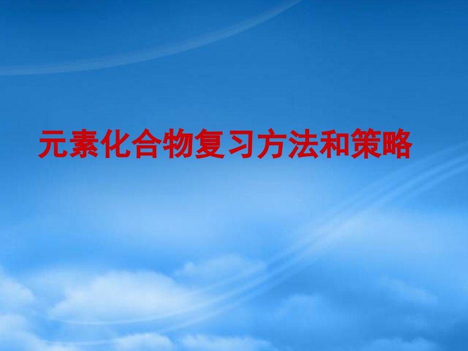 年高三化学元素化合物复习方法及策略