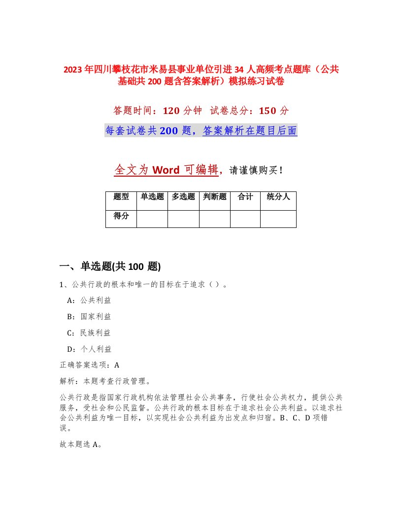 2023年四川攀枝花市米易县事业单位引进34人高频考点题库公共基础共200题含答案解析模拟练习试卷