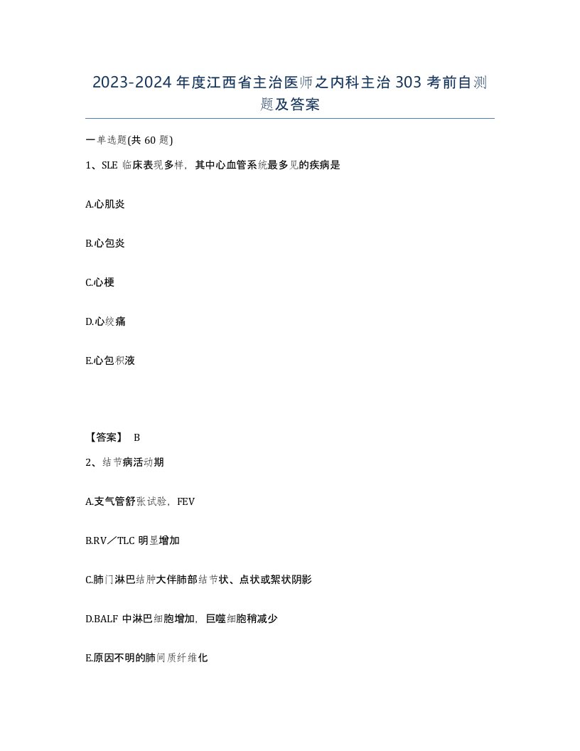 2023-2024年度江西省主治医师之内科主治303考前自测题及答案