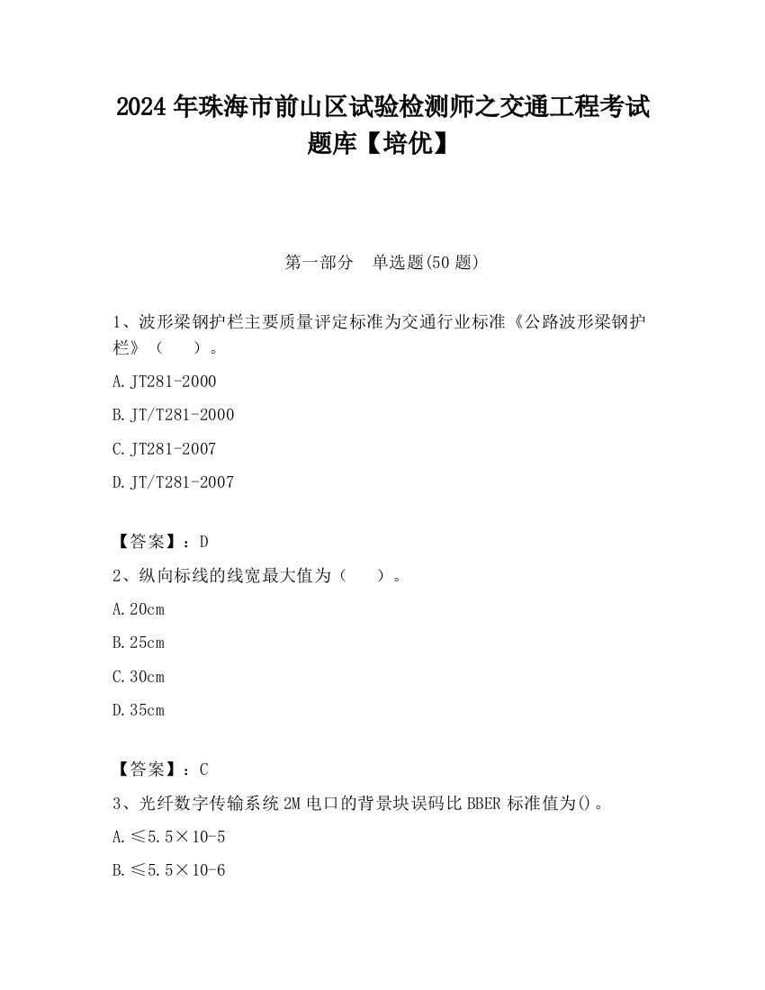 2024年珠海市前山区试验检测师之交通工程考试题库【培优】