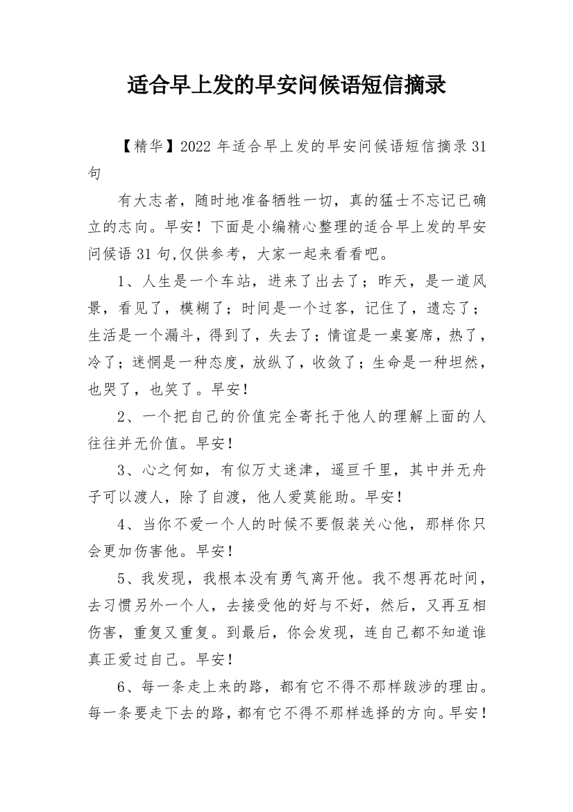 适合早上发的早安问候语短信摘录_51