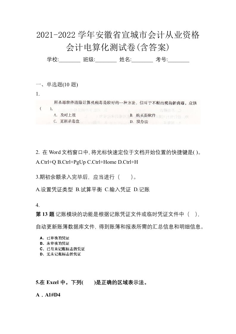 2021-2022学年安徽省宣城市会计从业资格会计电算化测试卷含答案