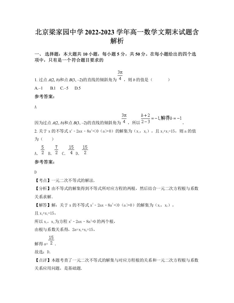 北京梁家园中学2022-2023学年高一数学文期末试题含解析