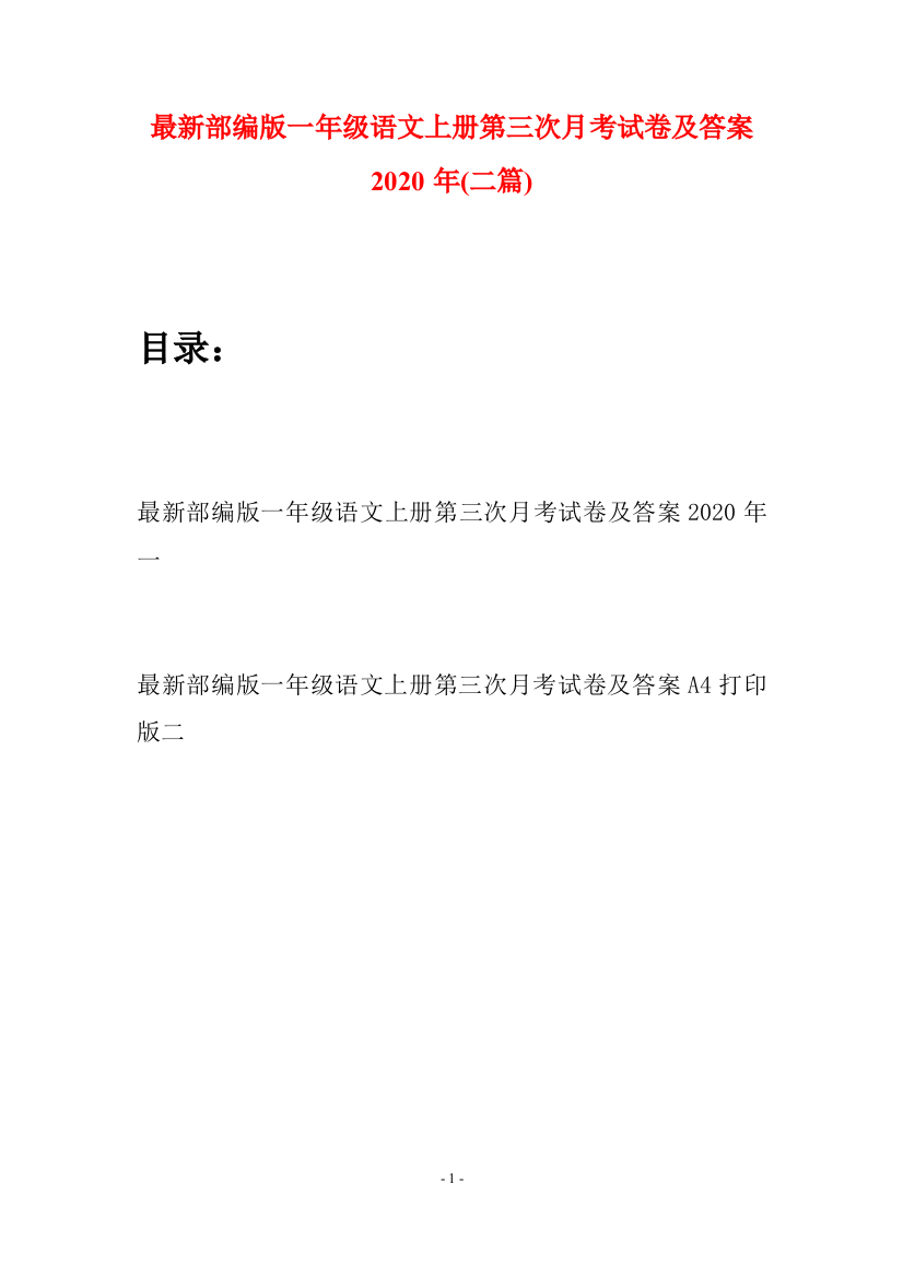 最新部编版一年级语文上册第三次月考试卷及答案2020年(二套)