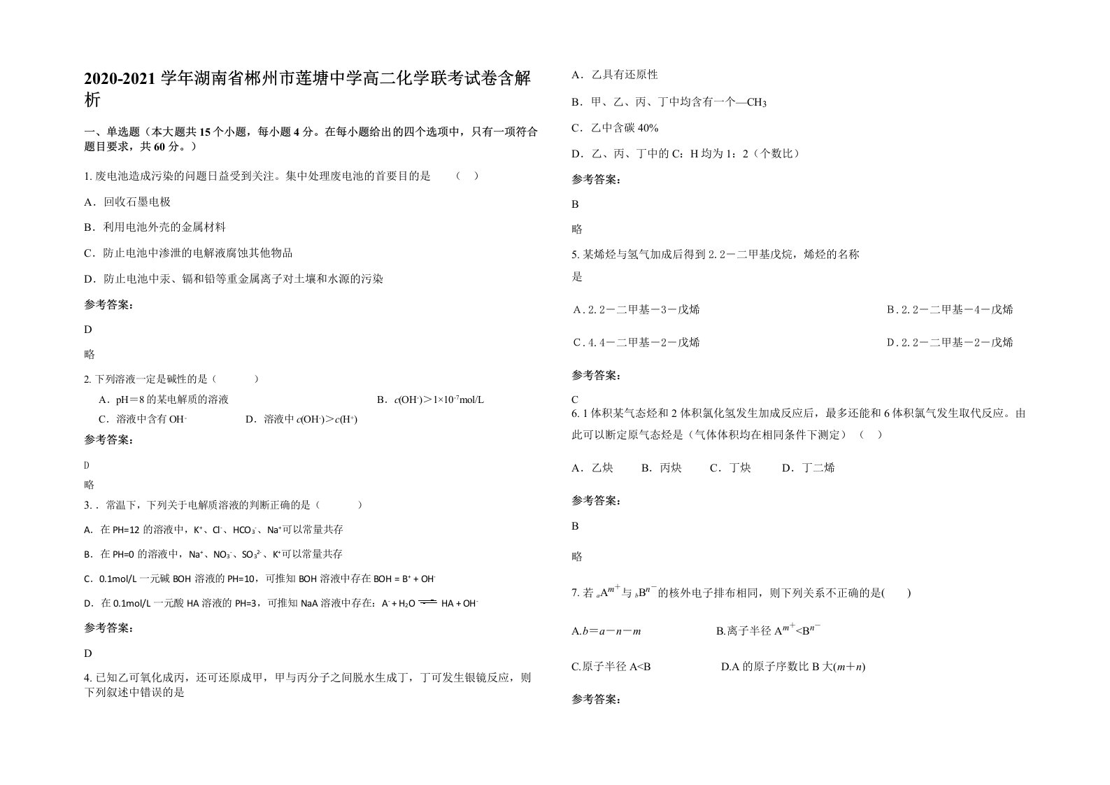 2020-2021学年湖南省郴州市莲塘中学高二化学联考试卷含解析