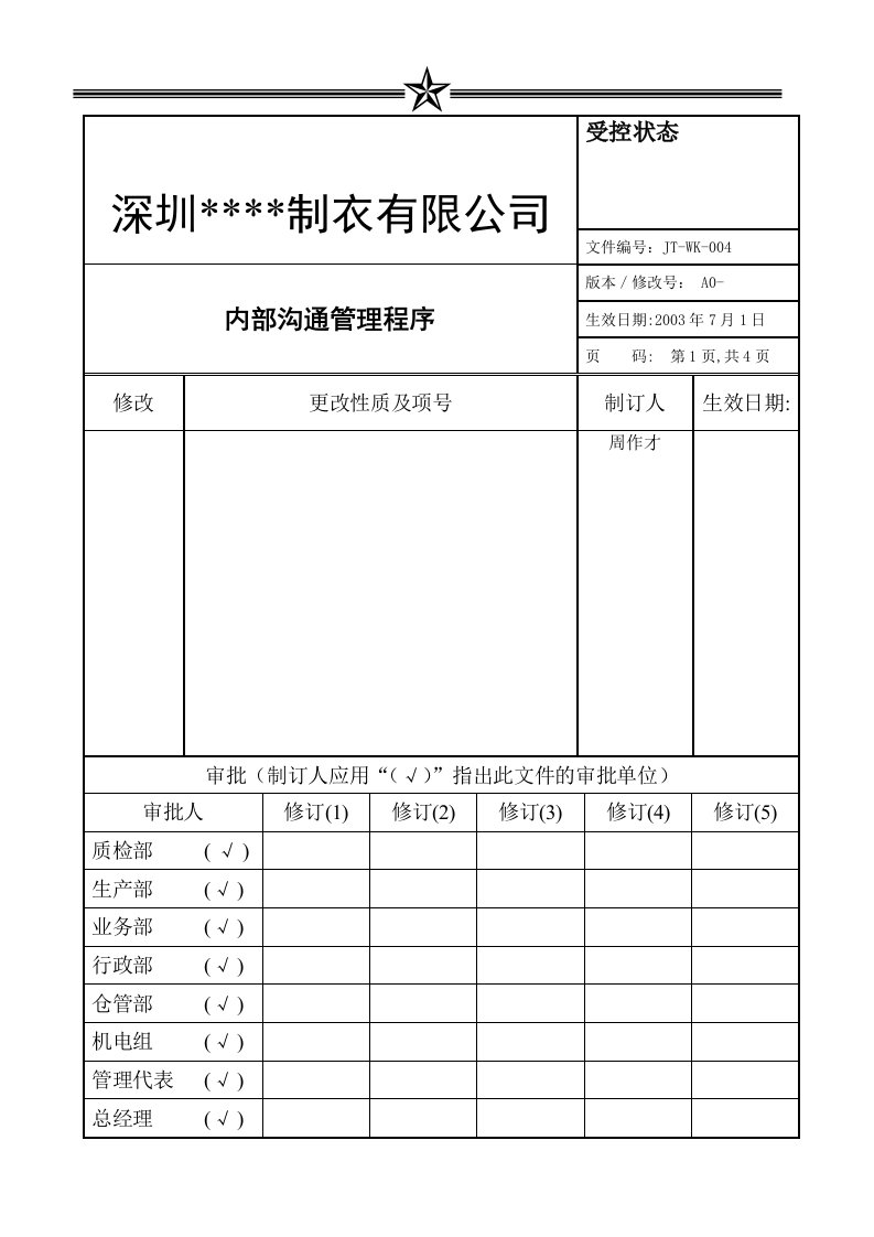 我公司内部沟通管理程序